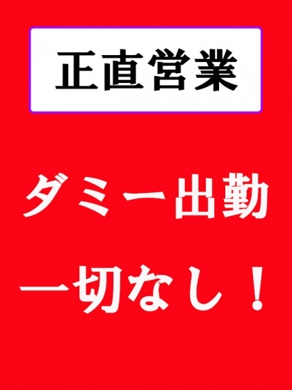 ダミー出勤一切なし！